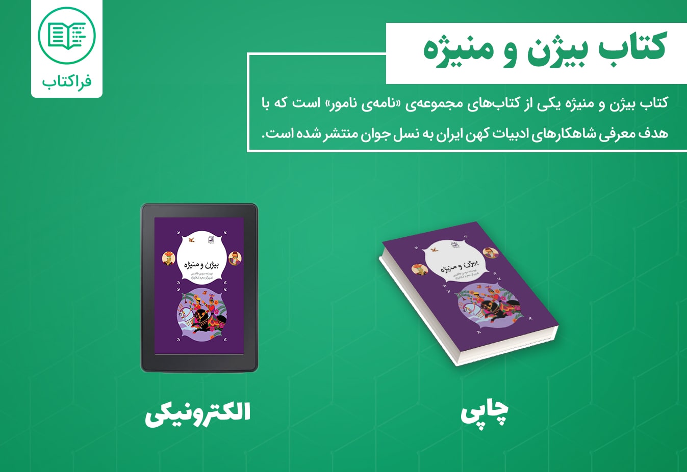 دانلود کتاب بیژن و منیژه